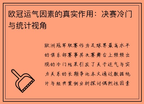 欧冠运气因素的真实作用：决赛冷门与统计视角