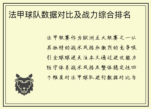 法甲球队数据对比及战力综合排名