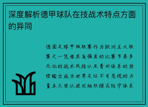 深度解析德甲球队在技战术特点方面的异同