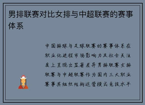 男排联赛对比女排与中超联赛的赛事体系