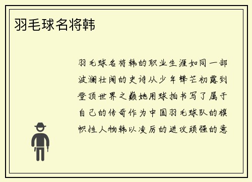 羽毛球名将韩