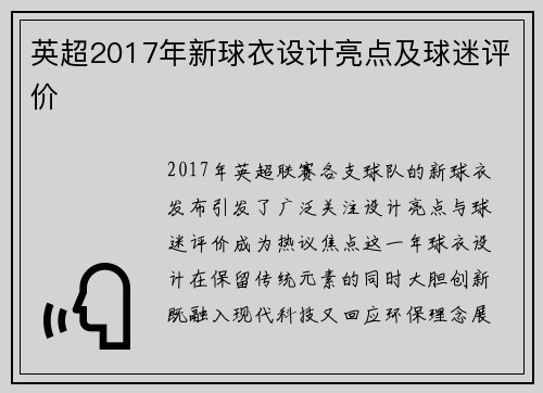 英超2017年新球衣设计亮点及球迷评价