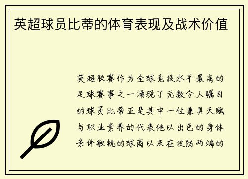 英超球员比蒂的体育表现及战术价值
