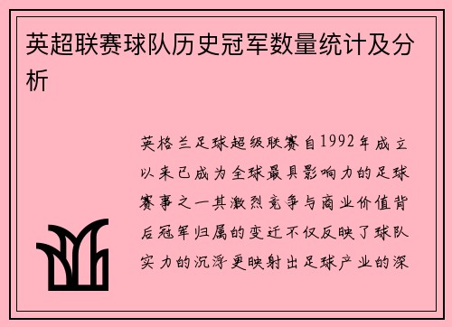 英超联赛球队历史冠军数量统计及分析