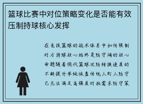 篮球比赛中对位策略变化是否能有效压制持球核心发挥