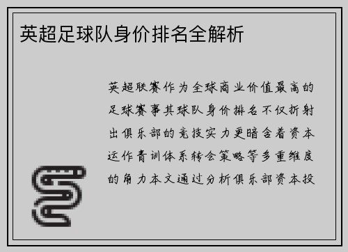 英超足球队身价排名全解析