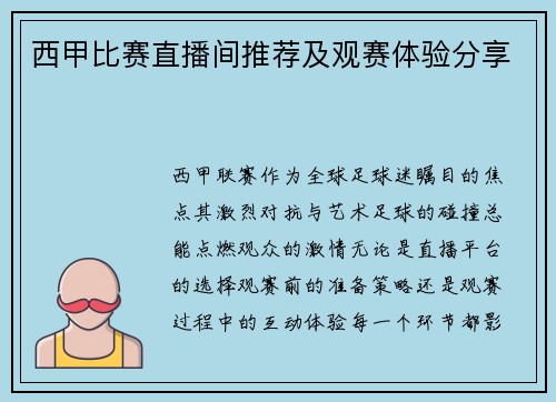 西甲比赛直播间推荐及观赛体验分享