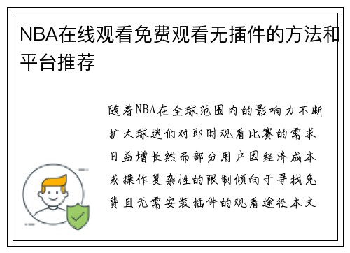 NBA在线观看免费观看无插件的方法和平台推荐