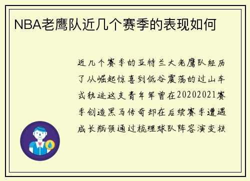 NBA老鹰队近几个赛季的表现如何