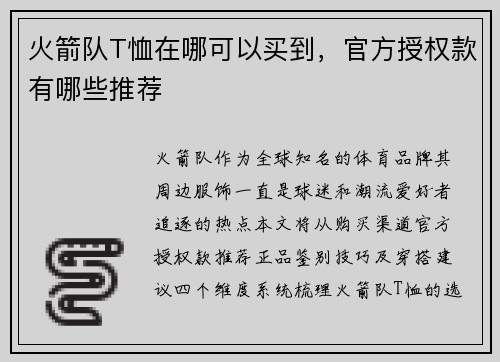 火箭队T恤在哪可以买到，官方授权款有哪些推荐