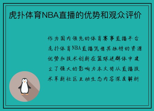 虎扑体育NBA直播的优势和观众评价
