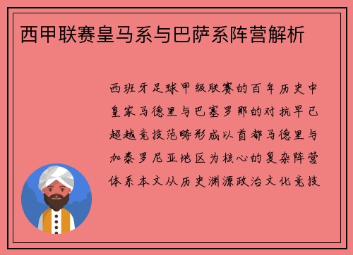 西甲联赛皇马系与巴萨系阵营解析