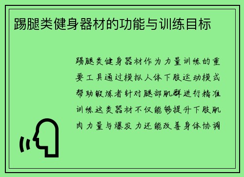 踢腿类健身器材的功能与训练目标