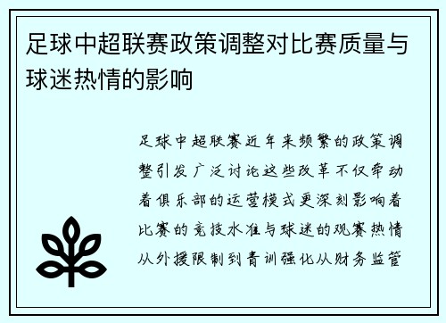 足球中超联赛政策调整对比赛质量与球迷热情的影响
