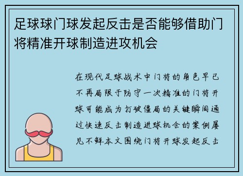 足球球门球发起反击是否能够借助门将精准开球制造进攻机会