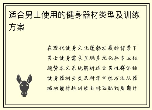 适合男士使用的健身器材类型及训练方案