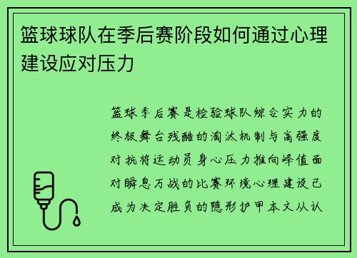 篮球球队在季后赛阶段如何通过心理建设应对压力