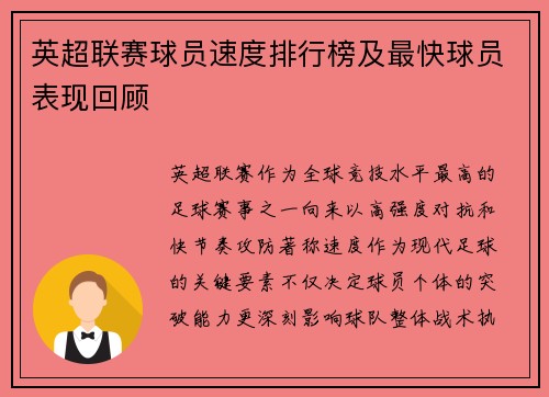 英超联赛球员速度排行榜及最快球员表现回顾