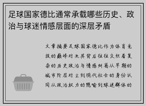 足球国家德比通常承载哪些历史、政治与球迷情感层面的深层矛盾