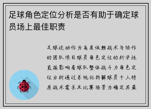 足球角色定位分析是否有助于确定球员场上最佳职责