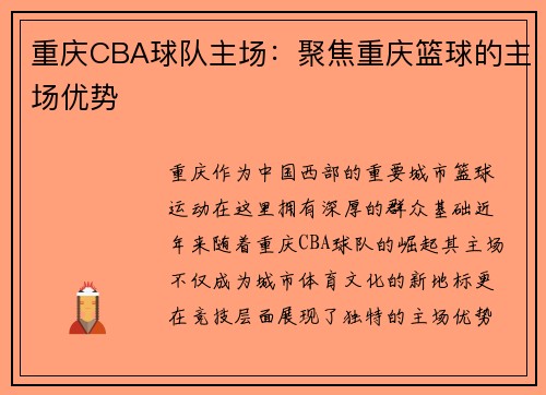 重庆CBA球队主场：聚焦重庆篮球的主场优势
