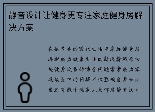 静音设计让健身更专注家庭健身房解决方案