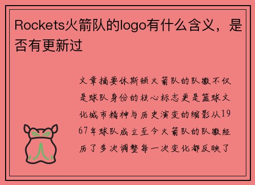 Rockets火箭队的logo有什么含义，是否有更新过