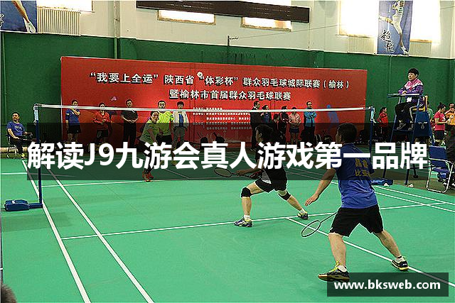 解读J9九游会真人游戏第一品牌