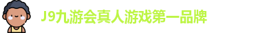 J9九游会-真人游戏第一品牌